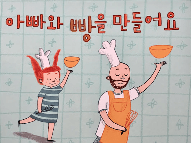 Baking with Dad – Korean edition